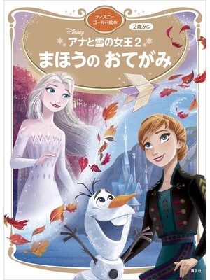 cover image of アナと雪の女王２　まほうの　おてがみ　ディズニーゴールド絵本